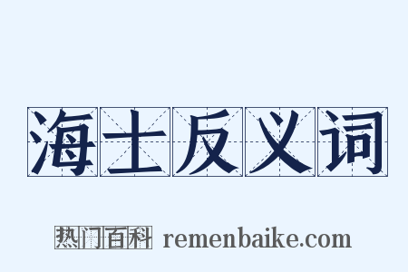 海士反义词是什么意思的图片
